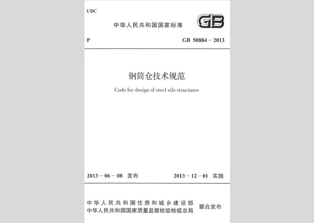 GB50884-2013：鋼筒倉(cāng)技術(shù)規(guī)范