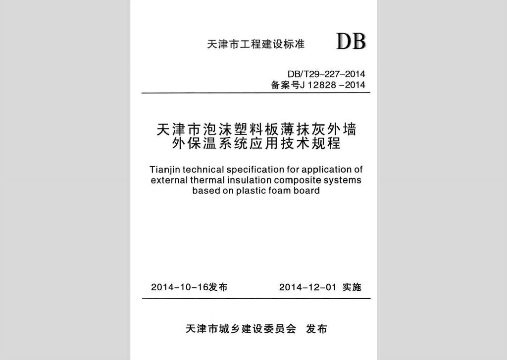 DB/T29-227-2014：天津市泡沫塑料板薄抹灰外墻外保溫系統(tǒng)應(yīng)用技術(shù)規(guī)程