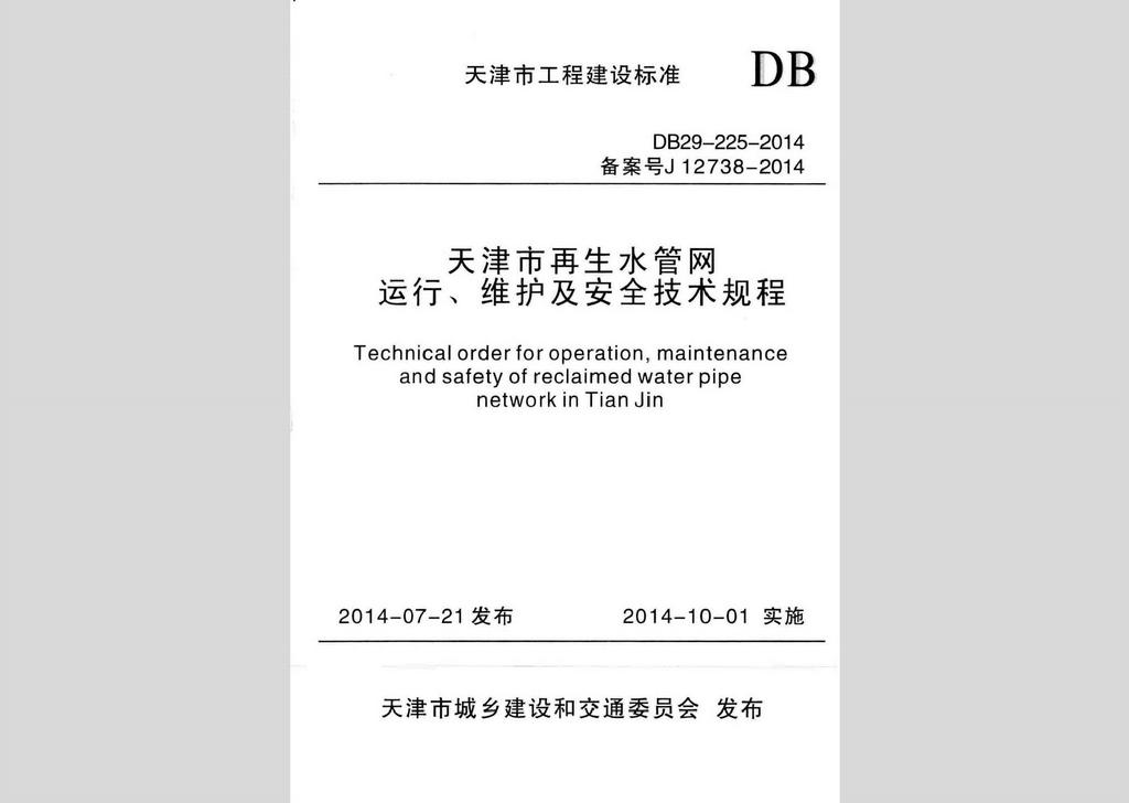 DB29-225-2014：天津市再生水管網(wǎng)運(yùn)行、維護(hù)及安全技術(shù)規(guī)程
