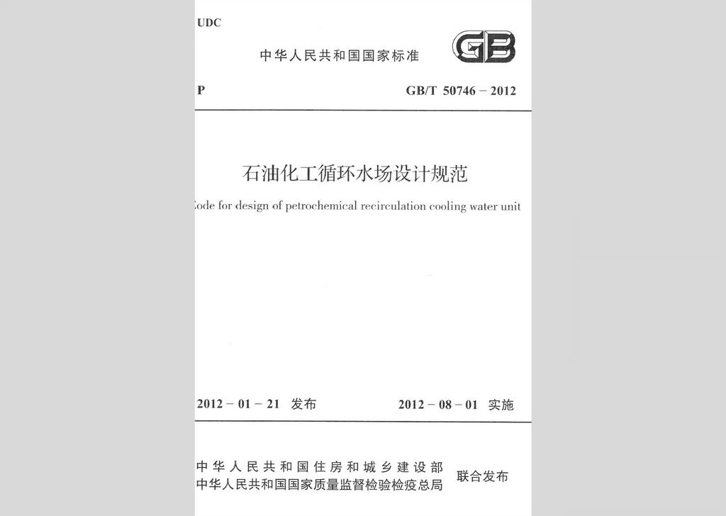 GB/T50746-2012：石油化工循環(huán)水場(chǎng)設(shè)計(jì)規(guī)范