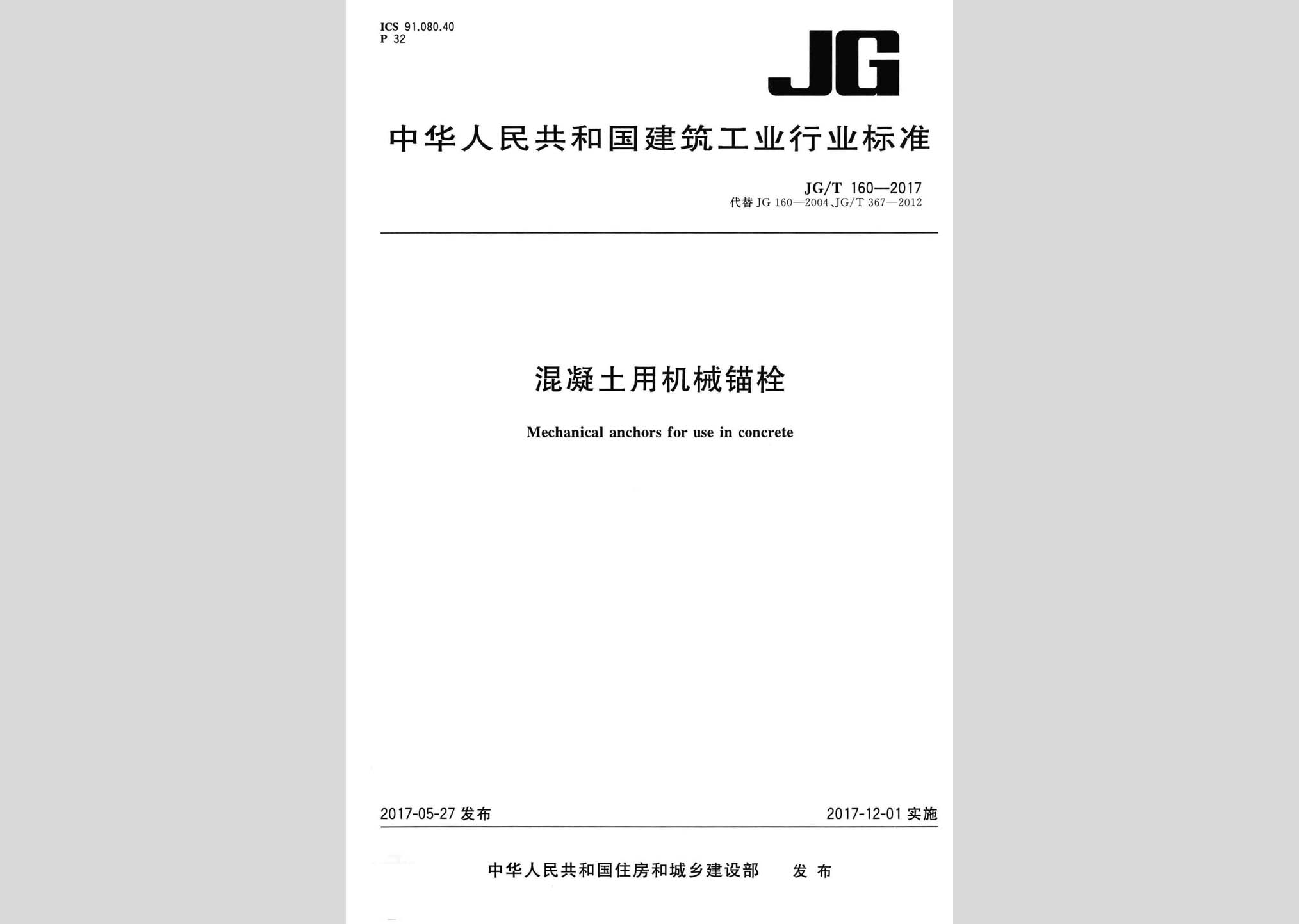 JG/T160-2017：混凝土用機械錨栓