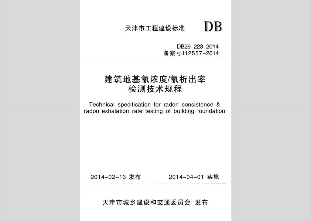 DB29-223-2014：建筑地基氡濃度/氡析出率檢測技術(shù)規(guī)程