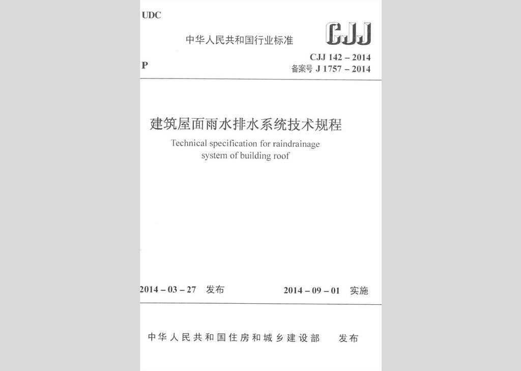 CJJ142-2014：建筑屋面雨水排水系統(tǒng)技術(shù)規(guī)程