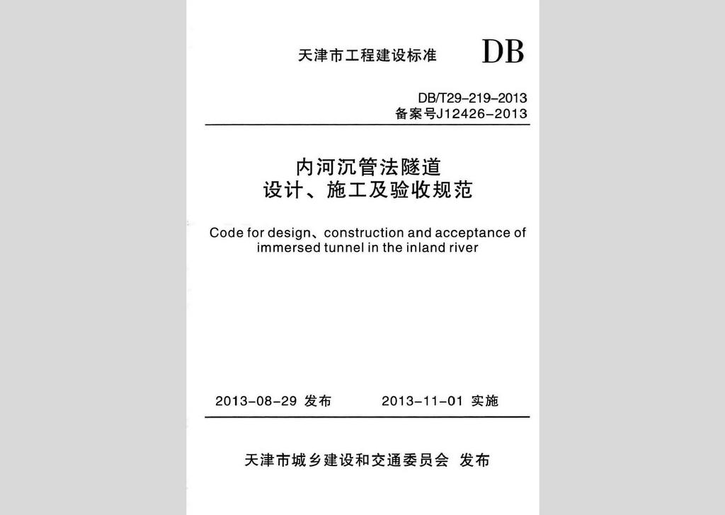 DB/T29-219-2013：內(nèi)河沉管法隧道設(shè)計(jì)、施工及驗(yàn)收規(guī)范