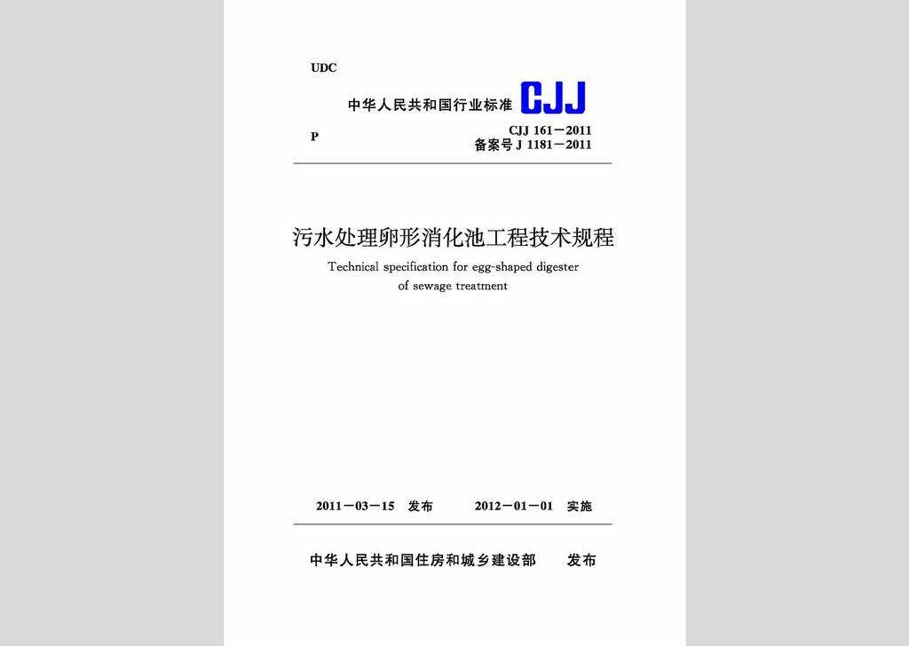 CJJ161-2011：污水處理卵形消化池工程技術(shù)規(guī)程