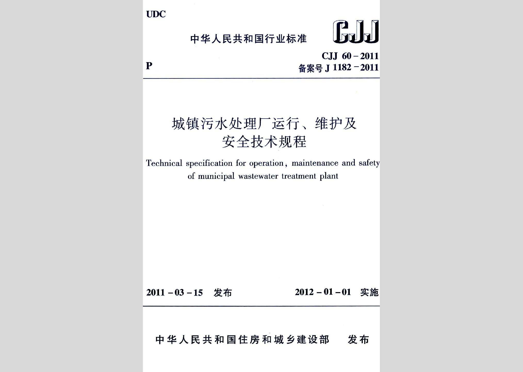CJJ60-2011：城鎮(zhèn)污水處理廠運行、維護及安全技術規(guī)程