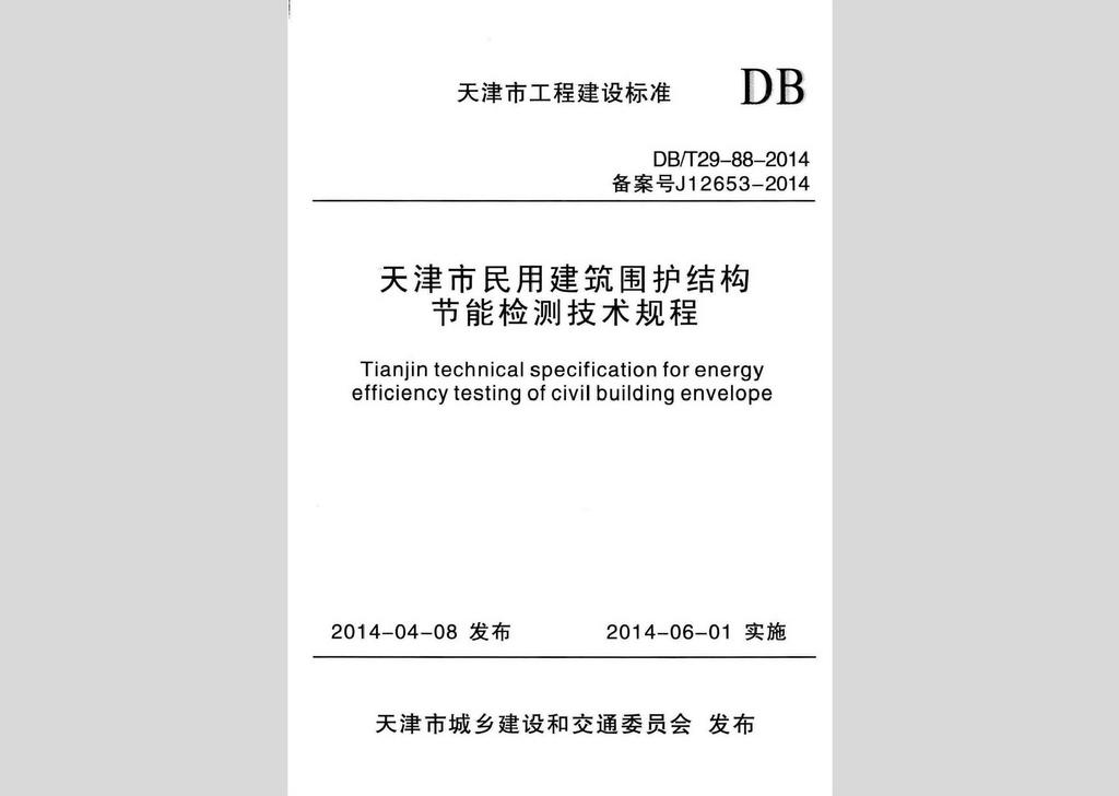 DB/T29-88-2014：天津市民用建筑圍護(hù)結(jié)構(gòu)節(jié)能檢測技術(shù)規(guī)程
