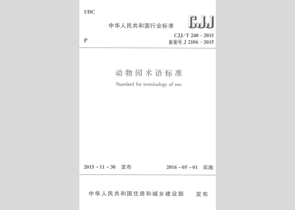 CJJ/T240-2015：動物園術(shù)語標(biāo)準(zhǔn)