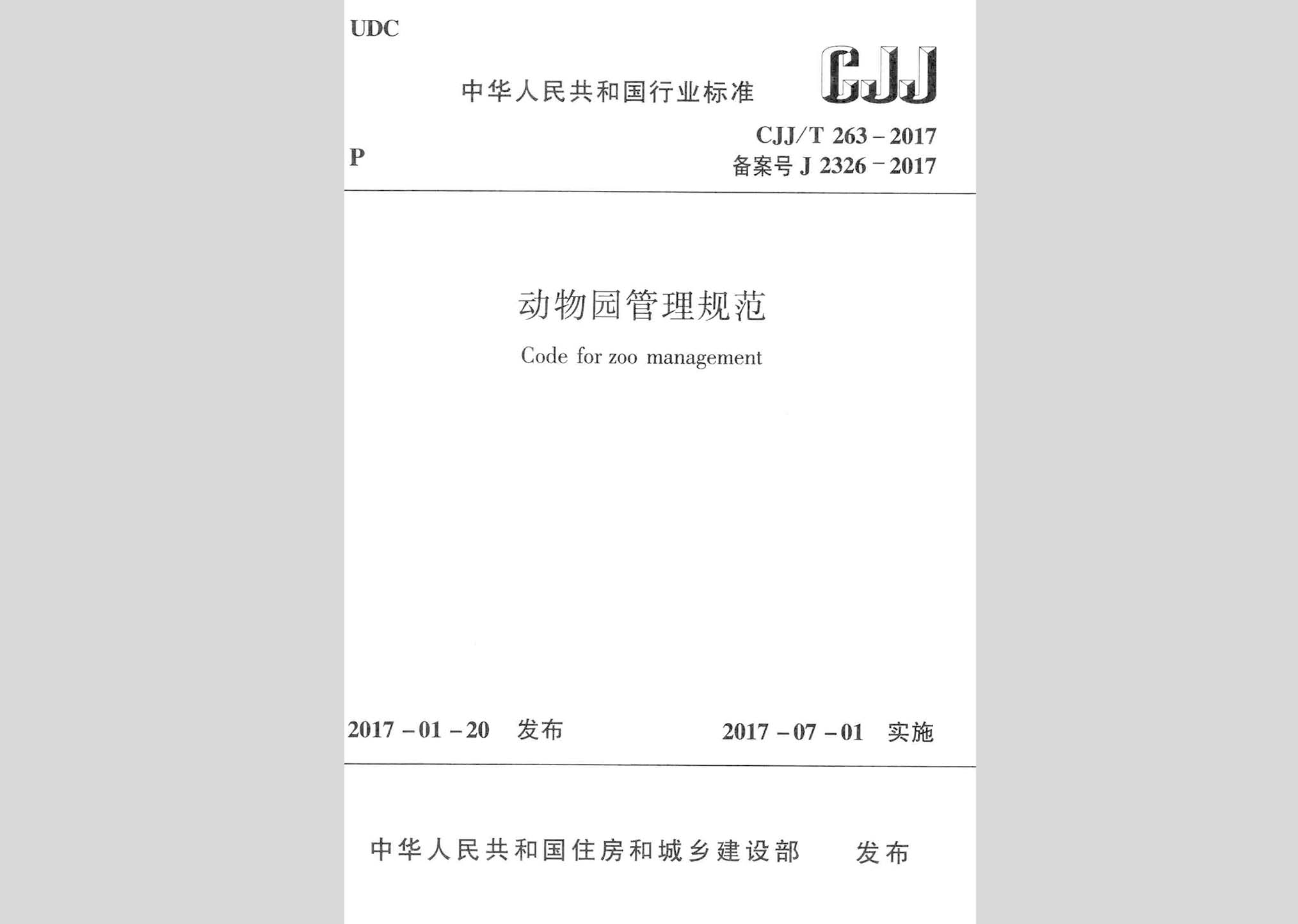 CJJ/T263-2017：動物園管理規(guī)范