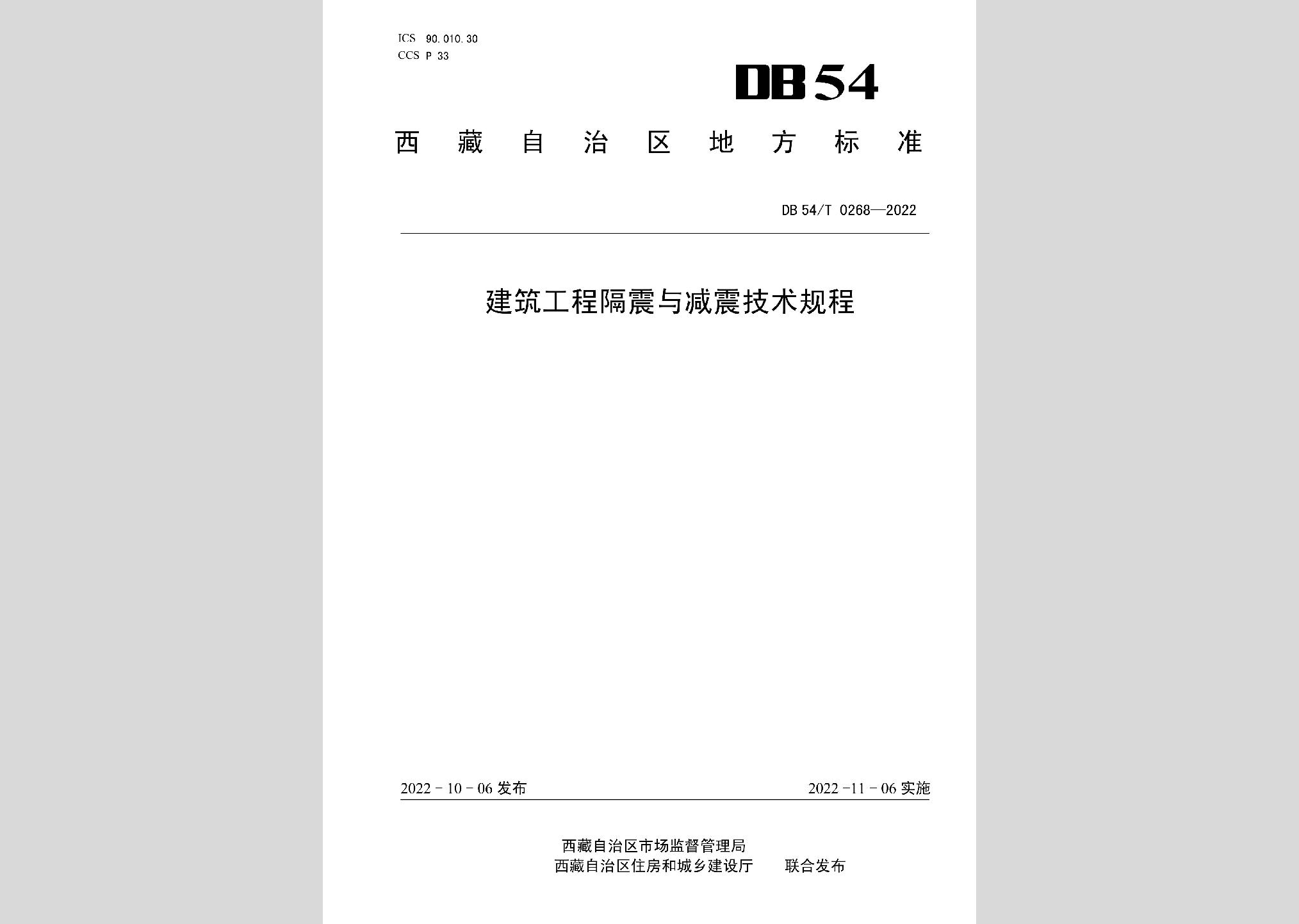 DB54/T0268-2022：建筑工程隔震與減震技術(shù)規(guī)程