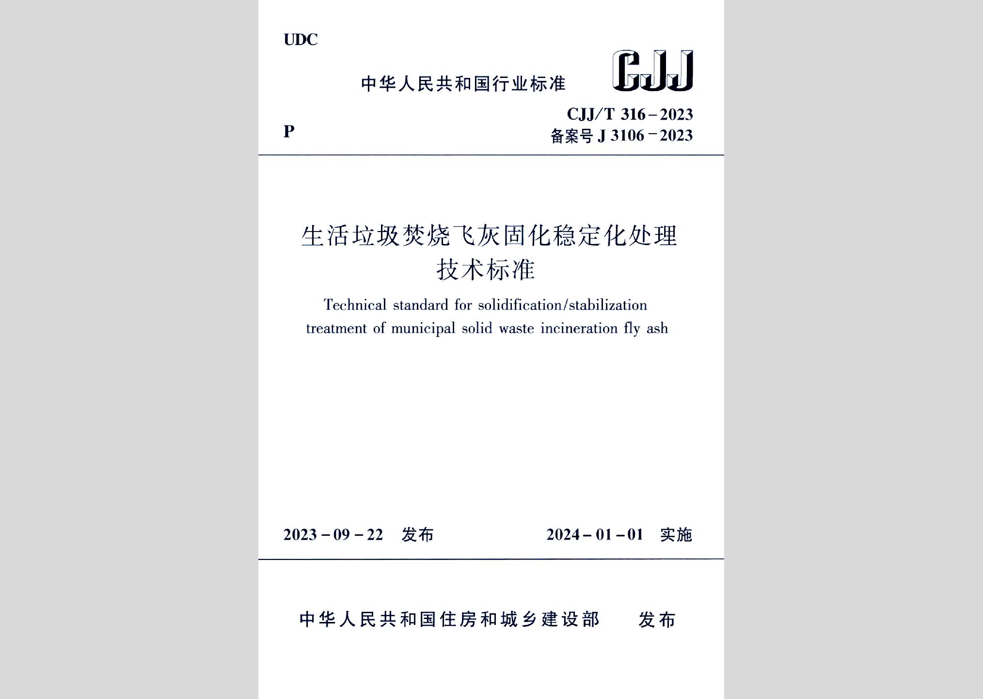 CJJ/T316-2023：生活垃圾焚燒飛灰固化穩(wěn)定化處理技術(shù)標準