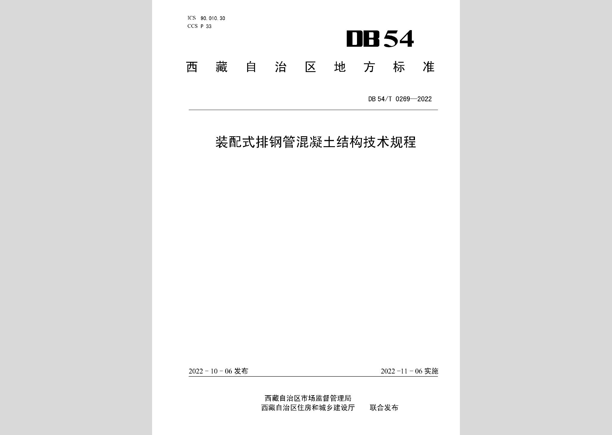 DB54/T0269-2022：裝配式排鋼管混凝土結(jié)構(gòu)技術(shù)規(guī)程