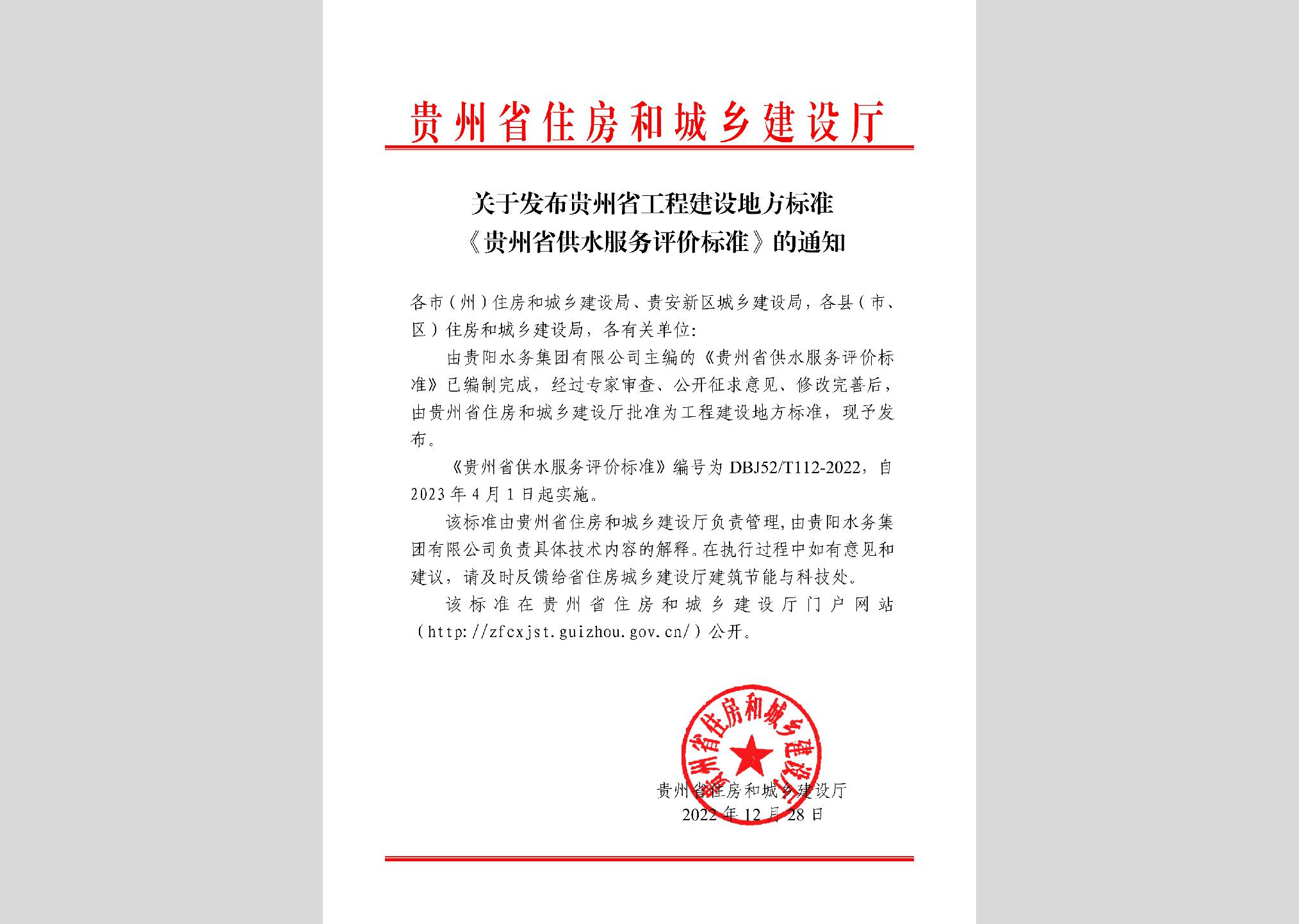 DBJ52/T112-2022：貴州省供水服務(wù)評價(jià)標(biāo)準(zhǔn)