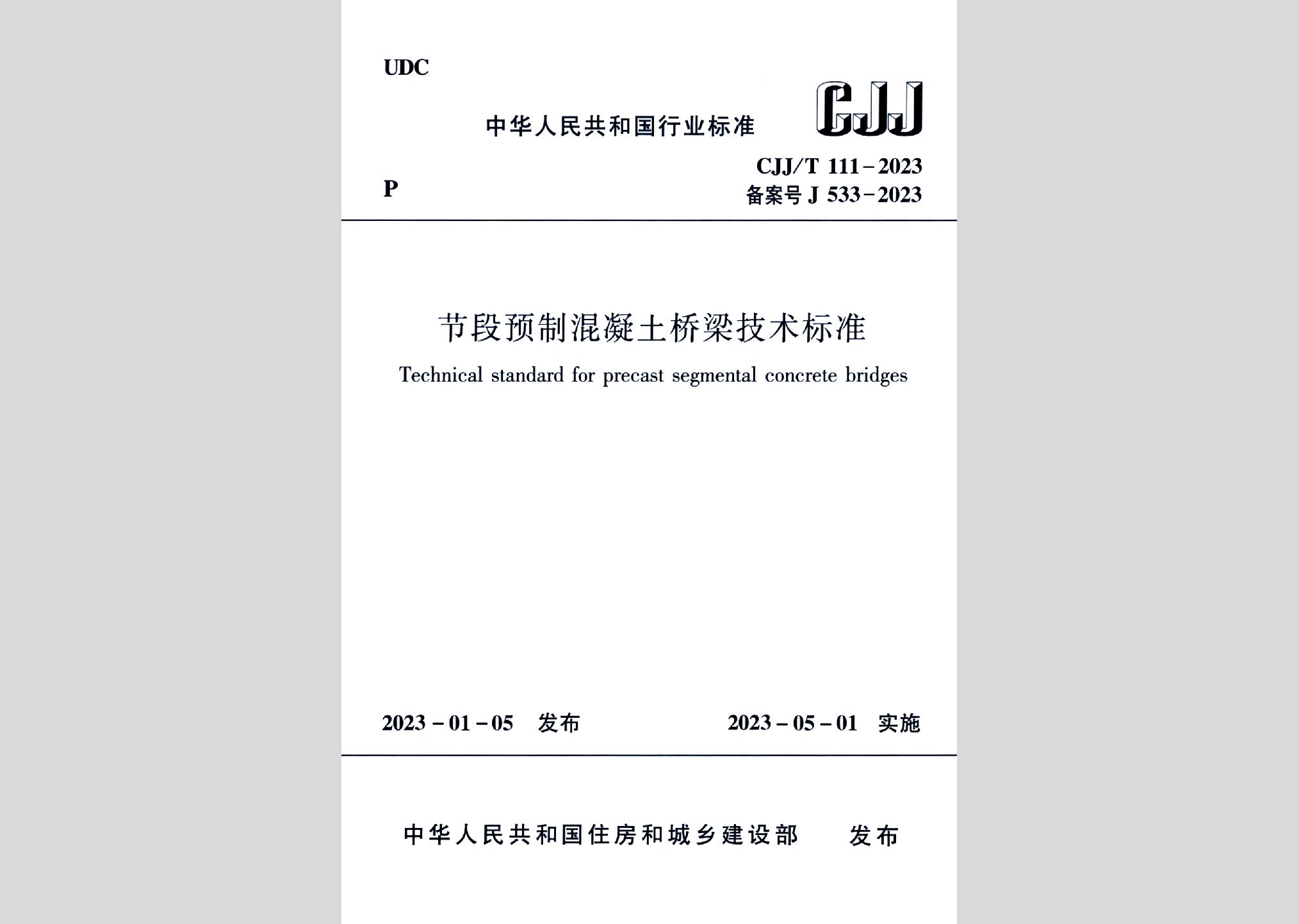 CJJ/T111-2023：節(jié)段預制混凝土橋梁技術標準